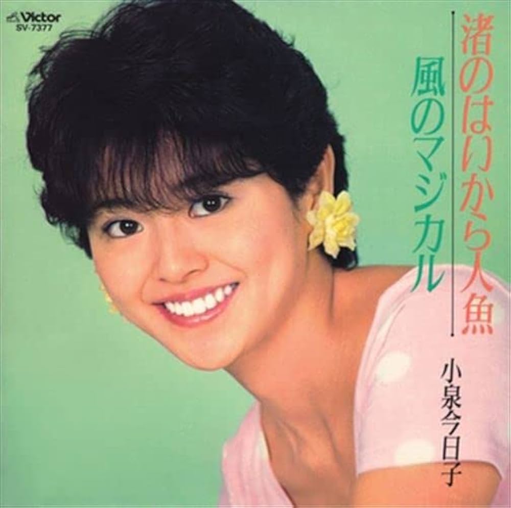 Milk Bar No.5 夏の誘惑号　小泉今日子 Amazon.co.jp: [おまけCL付] 渚のはいから人魚: ミュージック